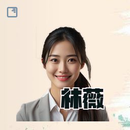 林薇