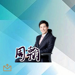 周翰