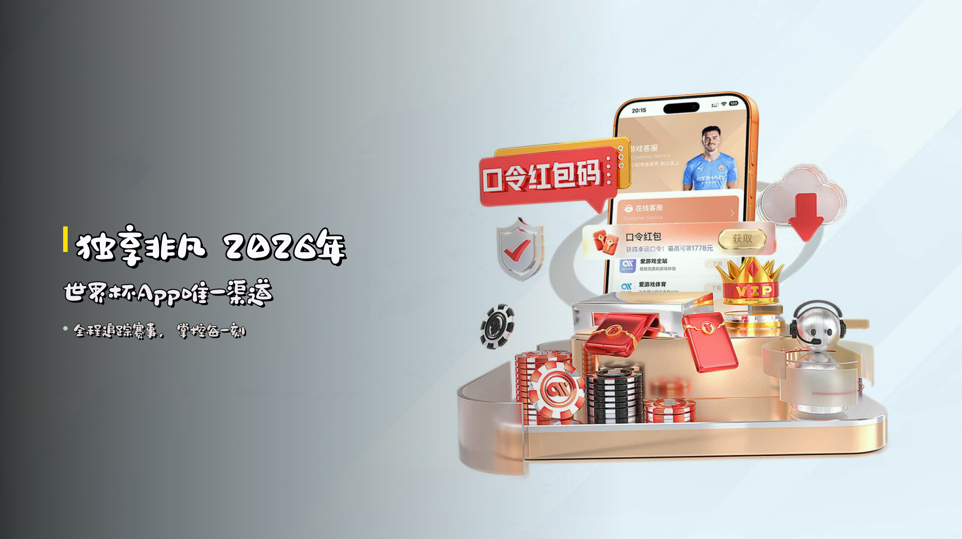 <strong>独享非凡</strong> 2026年世界杯App唯一渠道